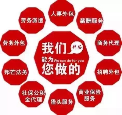 一站式人力资源解决方案 企业社保公积金托管、人事咨询与劳动政策法规服务