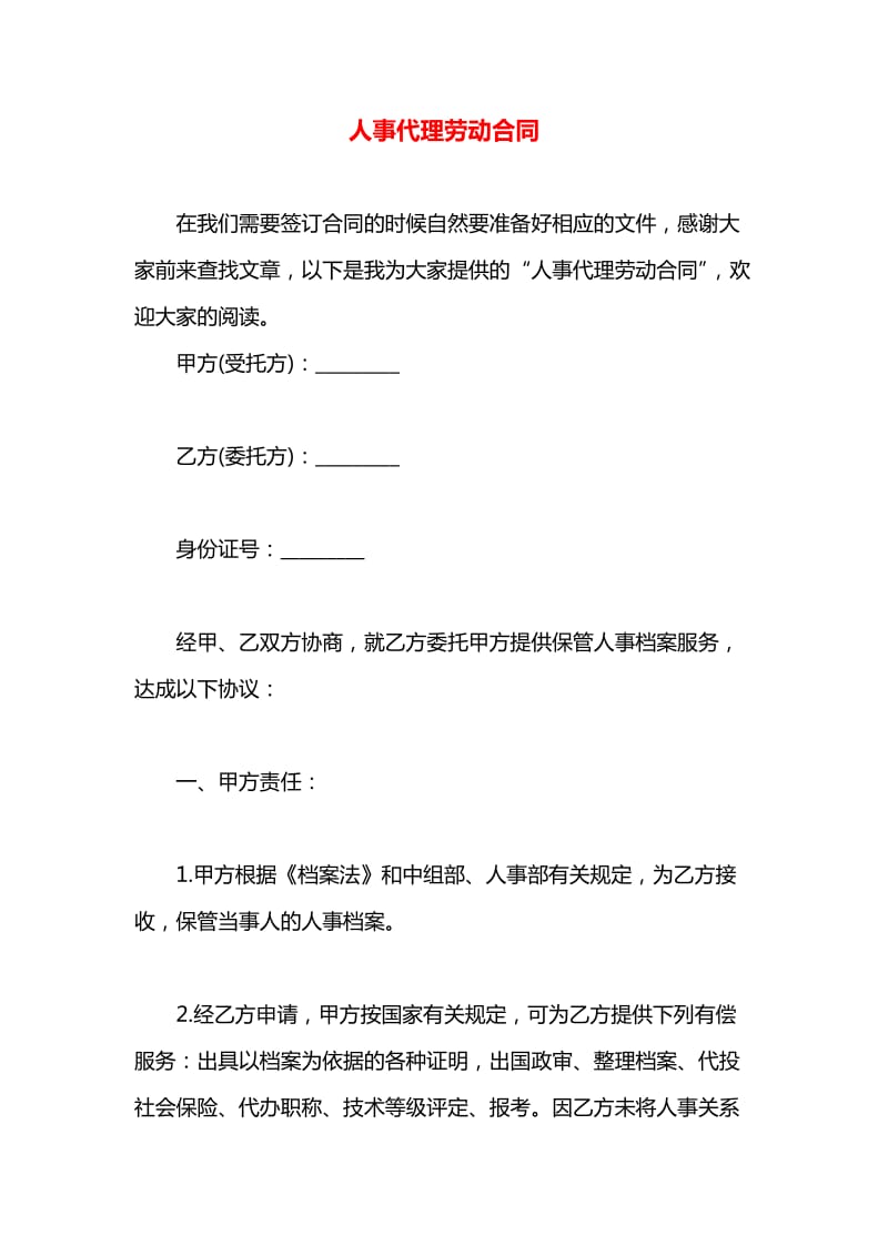 人事代理劳动合同中的服务规范与法律保障解析