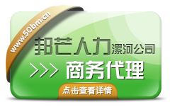 漯河商务代理服务就选择邦芒人力——专业人事劳动代理服务解读