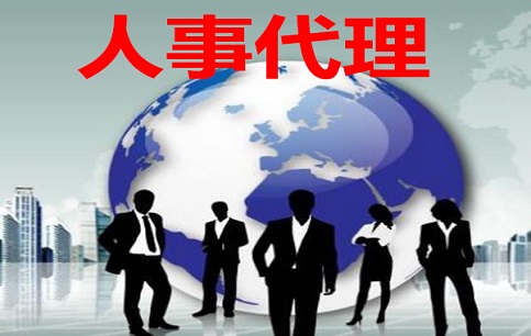 人事代理与企业发展的意义